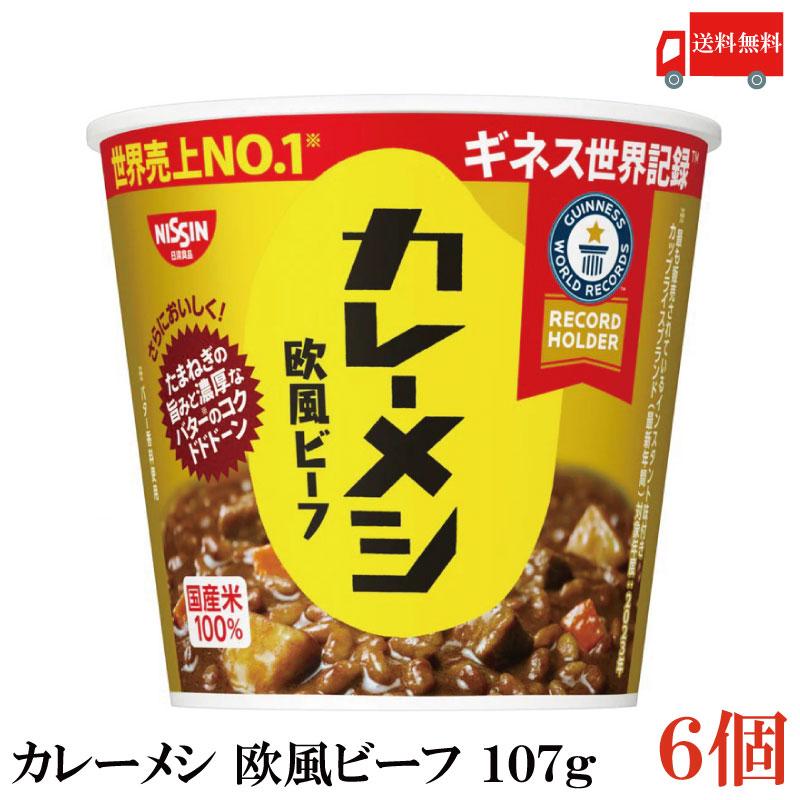 送料無料 日清 カレーメシ 欧風ビーフ 107g×1箱【6個】 | 日清カレーメシ