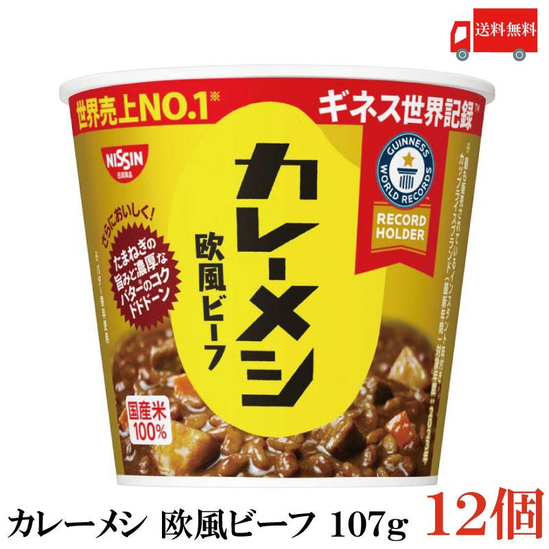 送料無料 日清  カレーメシ 欧風ビーフ 107g×2箱【12個】 | 日清カレーメシ