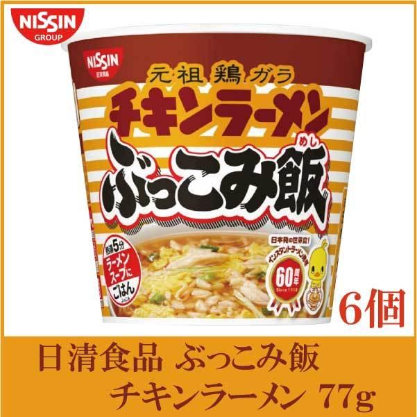 日清食品 チキンラーメン ぶっこみ飯 77g×6個 | 日清食品