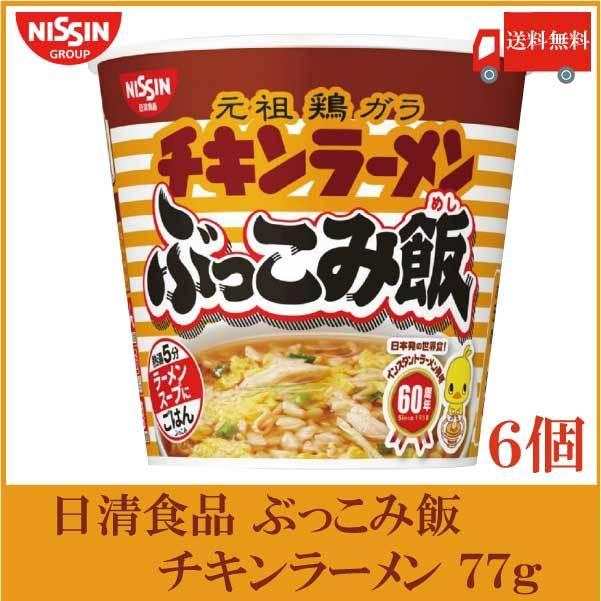 日清食品 チキンラーメン ぶっこみ飯 77g×6個 送料無料 | 日清食品