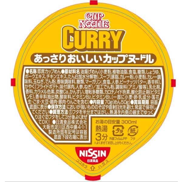 日清食品 あっさりおいしいカップヌードル カレー 70g×20個 | カップヌードル | 03