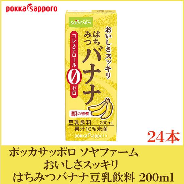 ポッカサッポロ ソヤファーム おいしさスッキリ はちみつバナナ 豆乳飲料 200ml 紙パック 24本 クイックファクトリー 通販 Paypayモール