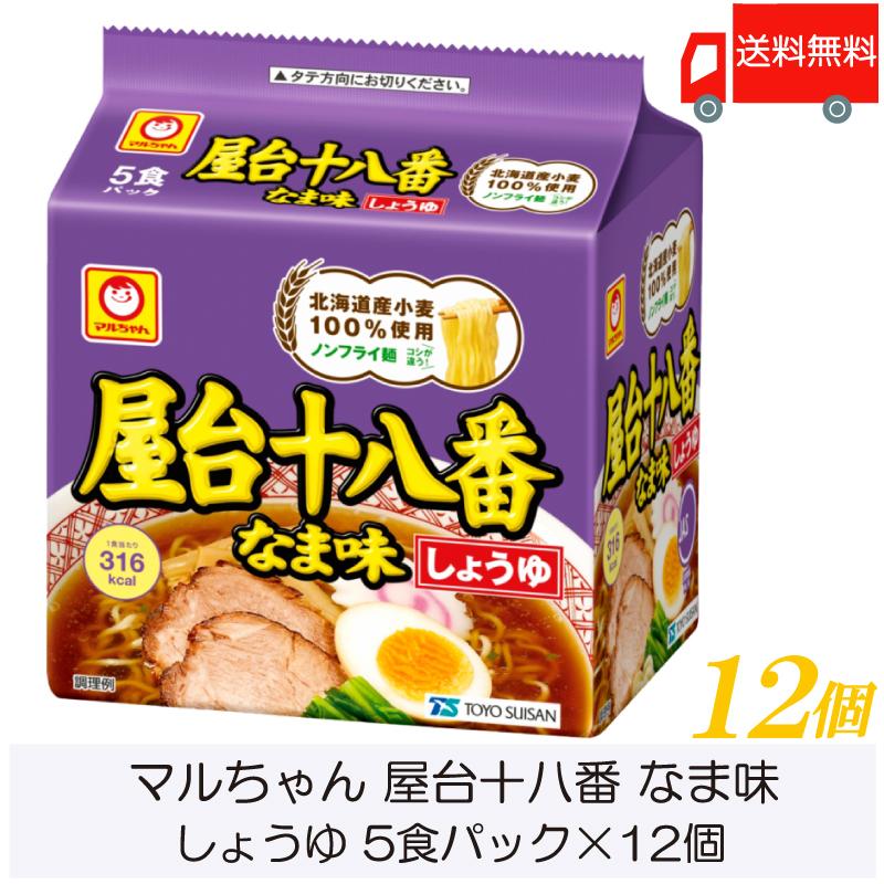 マルちゃん ラーメン 屋台十八番 なま味 しょうゆ 5食パック ×12個 (6個入×2ケース) 送料無料 | マルちゃん