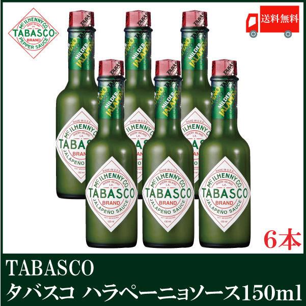 タバスコ ハラペーニョソース 150ml 6本 送料無料 クイックファクトリー 通販 Paypayモール