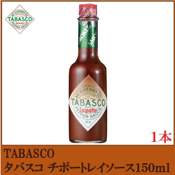 タバスコ チポートレイソース 150ml×1本 | 