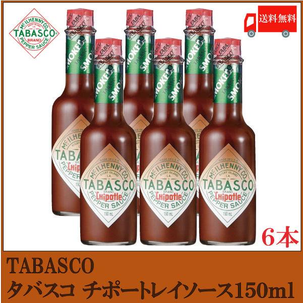 タバスコ チポートレイソース 150ml×6本 送料無料 | 