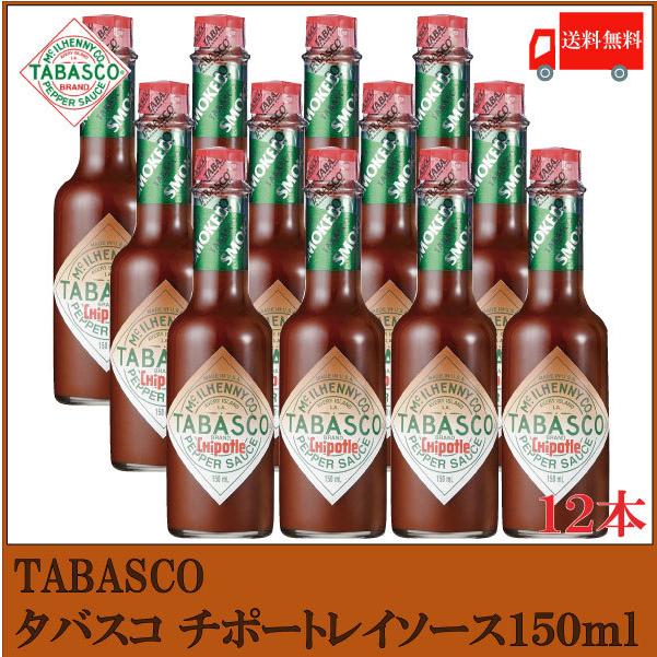 タバスコ チポートレイソース 150ml×12本 送料無料 | 