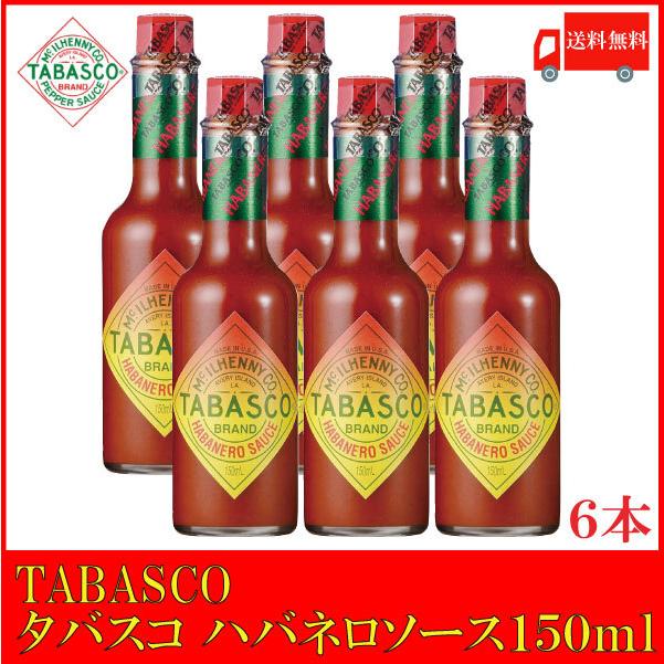 タバスコ ハバネロソース 150ml×6本 送料無料 | 