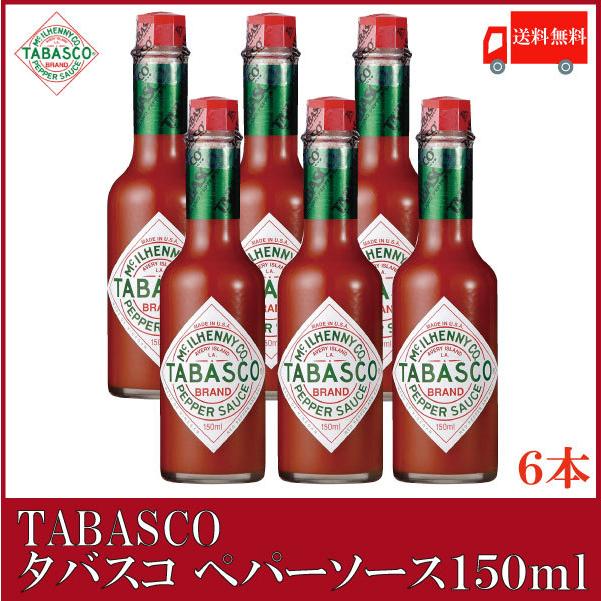 タバスコ オリジナル ペパーソース 150ml×6本 送料無料 | 