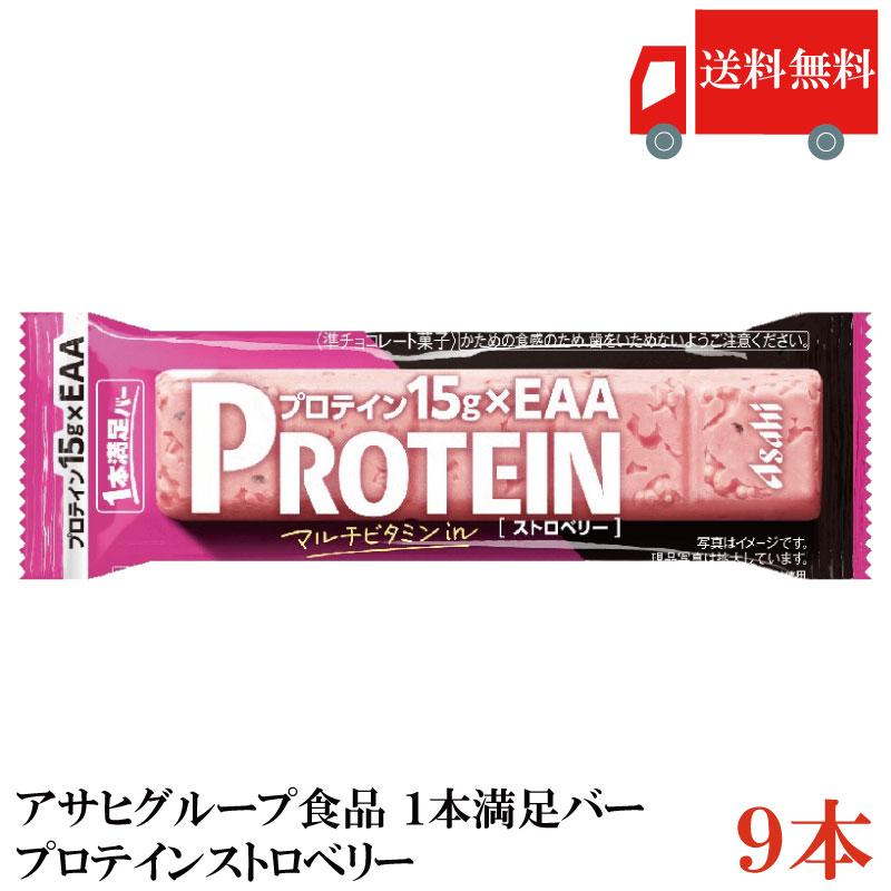 1本満足バー プロテイン アサヒグループ食品 ストロベリー 9本セット 送料無料 | 1本満足バー