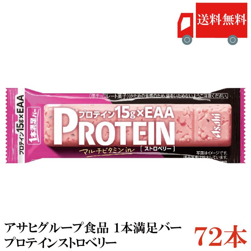 1本満足バー プロテイン ストロベリー 72本セット 送料無料 | 1本満足バー