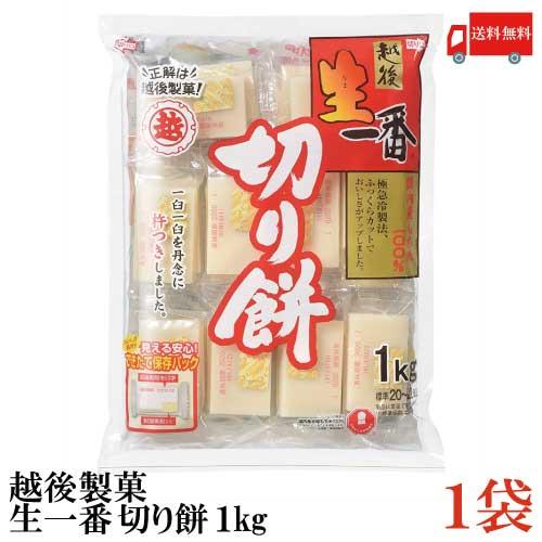 越後製菓 生一番 切り餅 1kg×1袋 送料無料 | 越後製菓