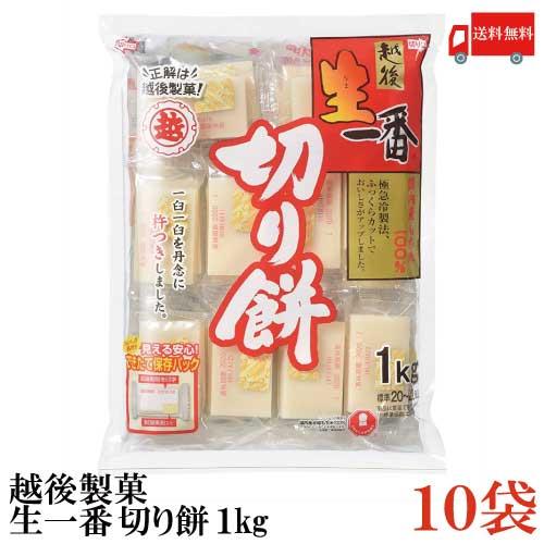 越後製菓 生一番 切り餅 1kg×10袋 送料無料 | 越後製菓