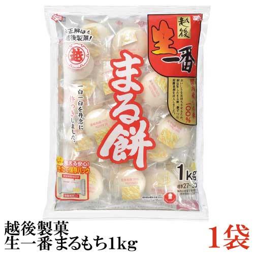 越後製菓 生一番 まるもち 1kg×1袋 | 越後製菓