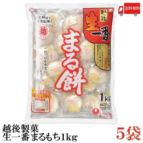 越後製菓 生一番 まるもち 1kg×5袋 送料無料 | 越後製菓