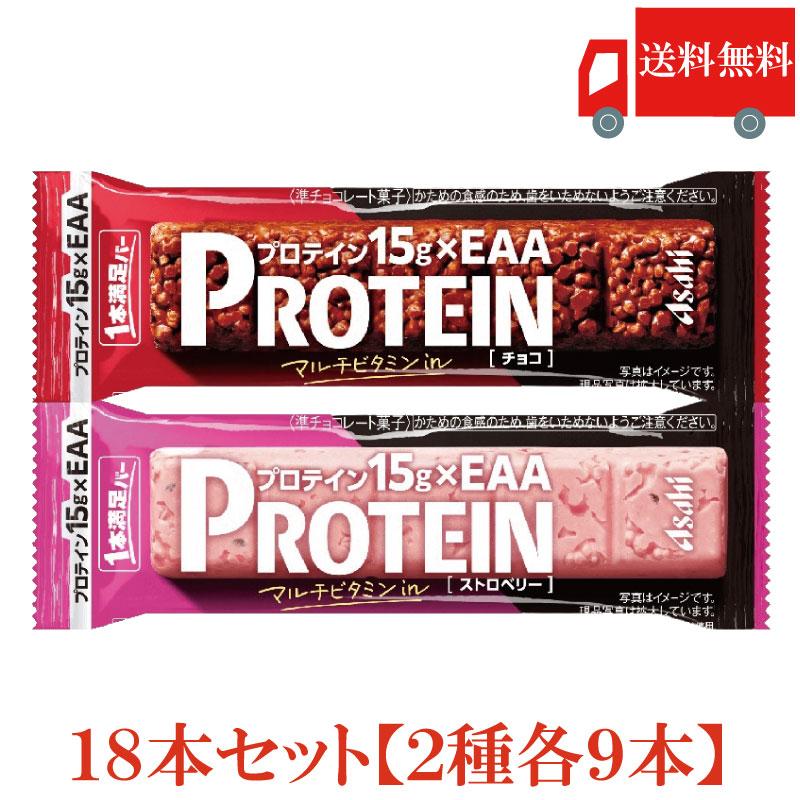 1本満足バー プロテイン 18本 (チョコ ・ストロベリー 各9本) 送料無料 | 1本満足バー