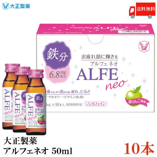 大正製薬 アルフェ ネオ 50ml×10本 送料無料 | アルフェ