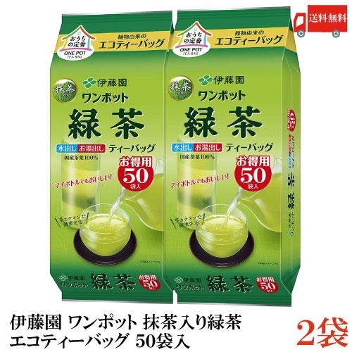 伊藤園 ワンポット抹茶入り 緑茶 エコティーバッグ 50袋 ×2個 送料無料 | 伊藤園