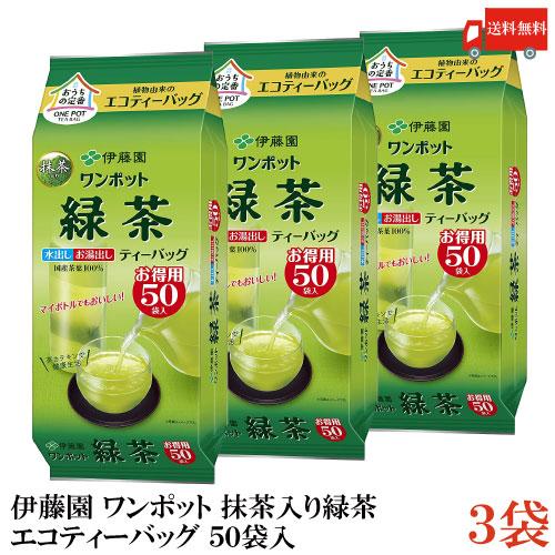 伊藤園 ワンポット抹茶入り 緑茶 エコティーバッグ 50袋 ×3個 送料無料 | 伊藤園