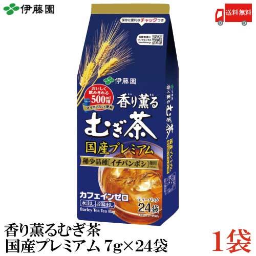 伊藤園 香り薫るむぎ茶 国産プレミアムティーバッグ （7g×24袋）×1個 送料無料 | 伊藤園