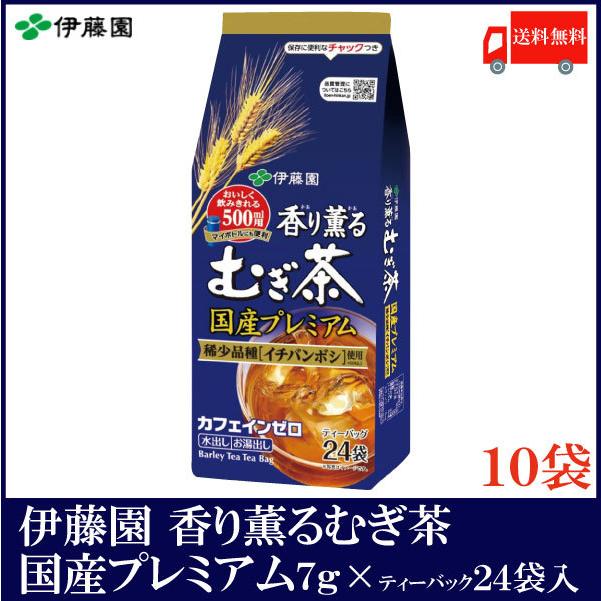 伊藤園 香り薫るむぎ茶 国産プレミアムティーバッグ （7g×24袋）×10個 送料無料 | 伊藤園