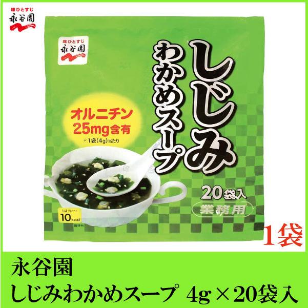 永谷園 業務用 しじみわかめスープ 20袋入 | 永谷園