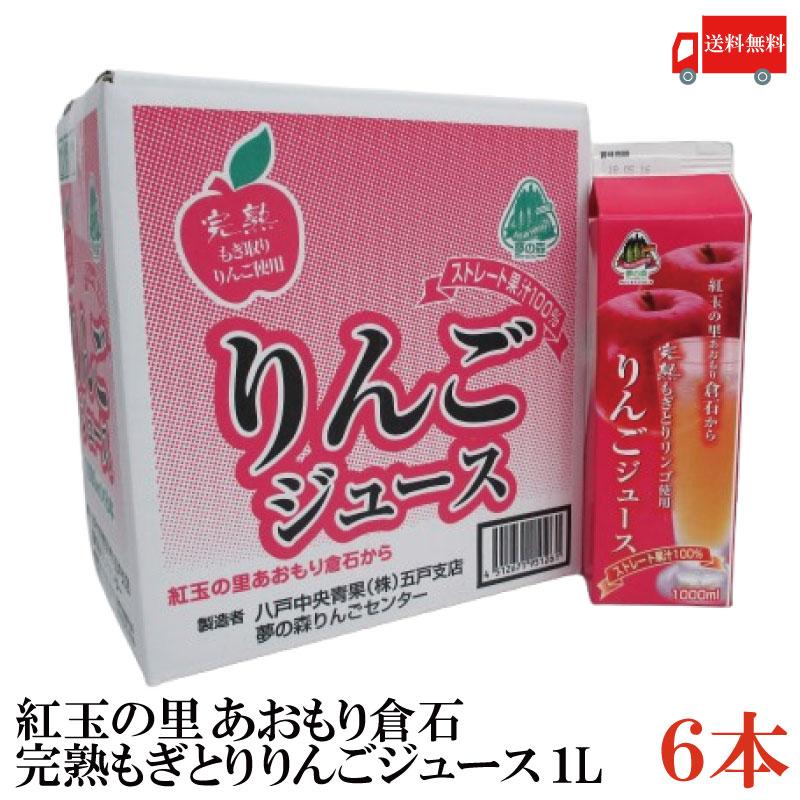 八戸中央青果 完熟もぎとりりんご使用 紅玉の里あおもり倉石 ストレート果汁100% りんごジュース 1000ml ×6本 送料無料(八戸中央青果) | 