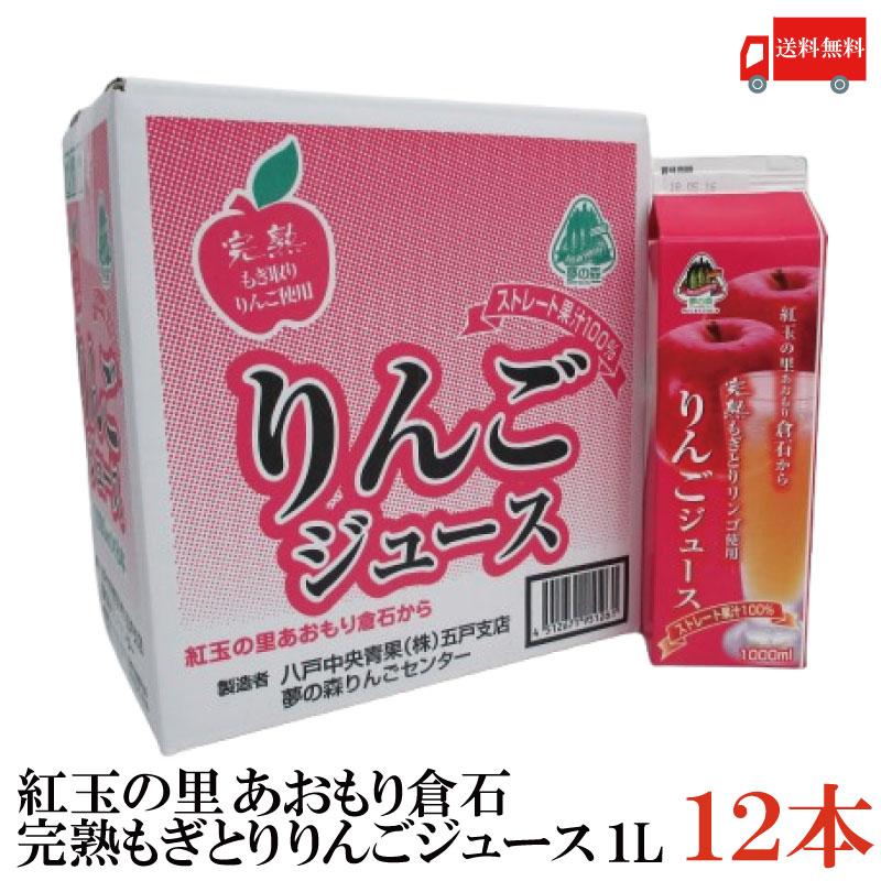 八戸中央青果 完熟もぎとりりんご使用 紅玉の里あおもり倉石 ストレート果汁100% りんごジュース 1000ml ×12本 送料無料(八戸中央青果) | 