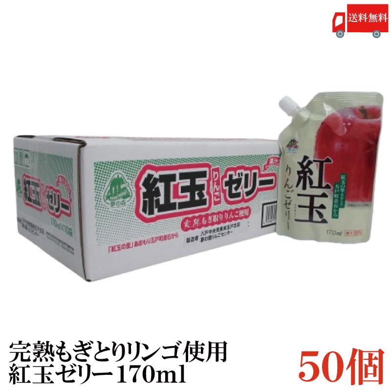 八戸中央青果 完熟もぎとりりんご使用 紅玉の里あおもり倉石 紅玉ゼリー 170ml ×50個 送料無料(八戸中央青果) | 