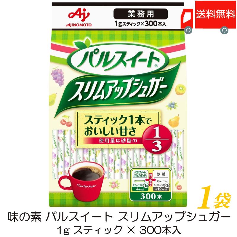 味の素 パルスイート 業務用 スリムアップシュガー (1g スティック ×300本入) ×1袋 送料無料 | パルスイート
