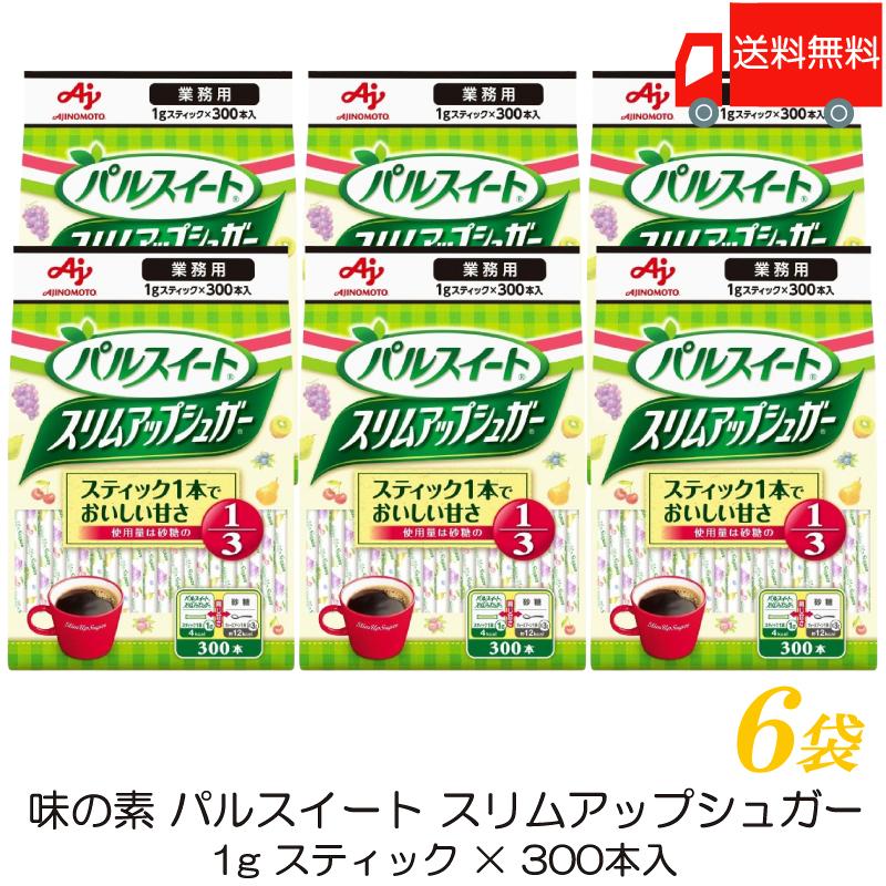 味の素 パルスイート 業務用 スリムアップシュガー (1g スティック ×300本入) ×6袋 送料無料 | パルスイート