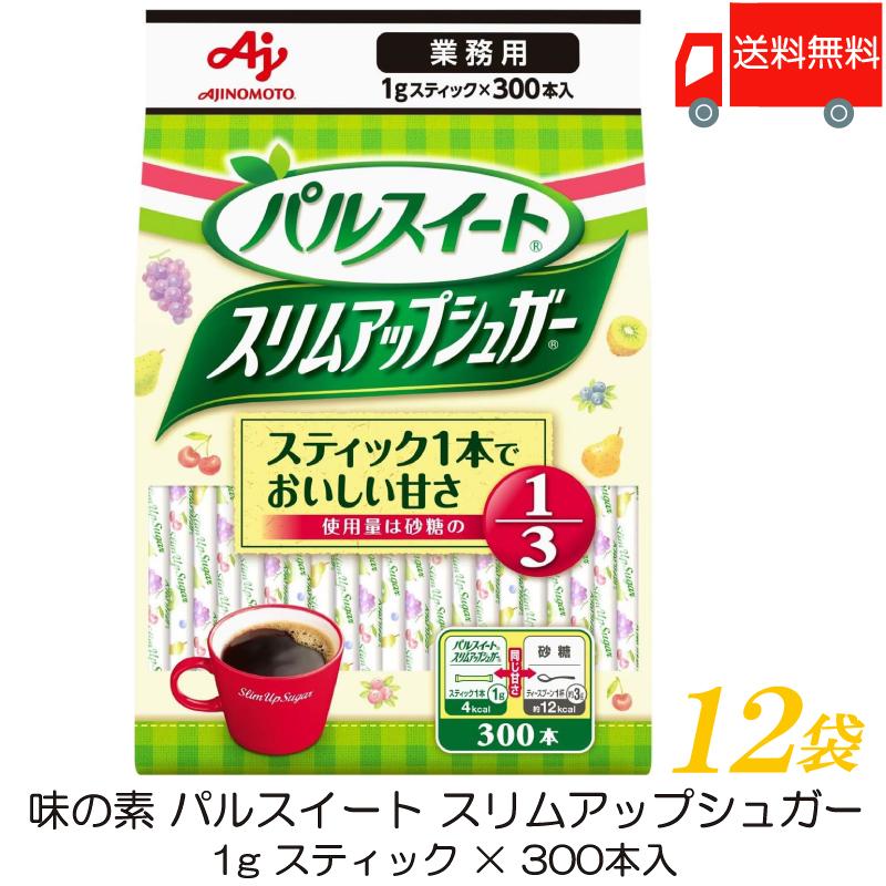 味の素 パルスイート 業務用 スリムアップシュガー (1g スティック ×300本入) ×12袋 送料無料 | パルスイート