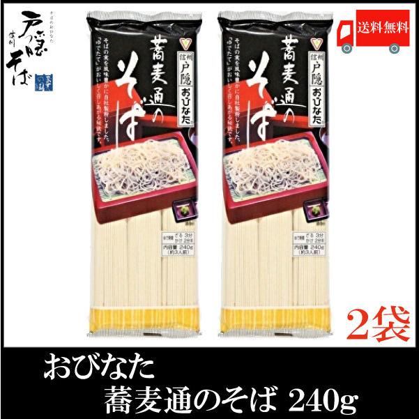 おびなた 蕎麦通のそば 240g×2個 送料無料 【SALE/88%OFF】 おびなた 蕎麦通のそば 240g×2個 送料無料 【SALE/88%OFF】