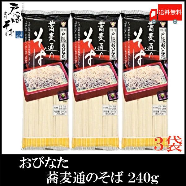 おびなた 蕎麦通のそば 240g×3個 送料無料 | おびなた