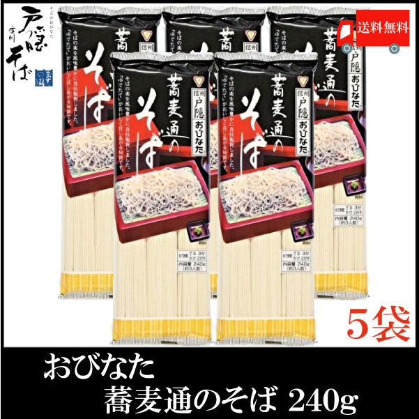 おびなた 蕎麦通のそば 240g×5個 送料無料 | おびなた