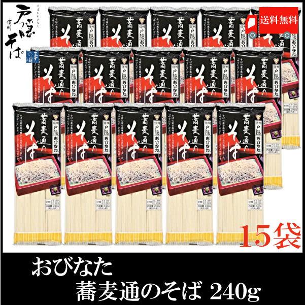 おびなた 蕎麦通のそば 240g×15個 送料無料｜quickfactory