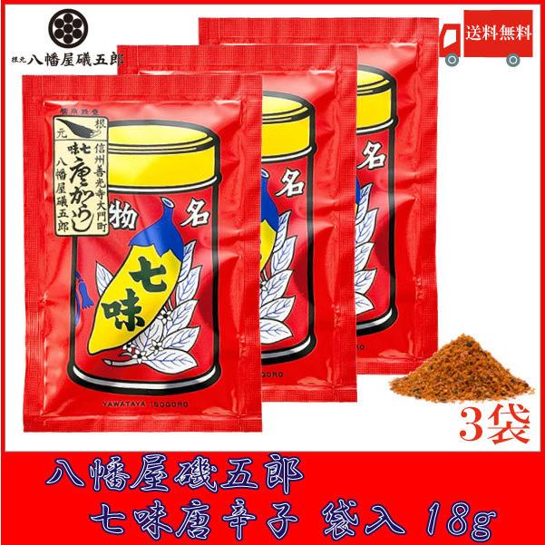 八幡屋磯五郎 七味唐辛子 袋入 18g×3袋 送料無料｜quickfactory