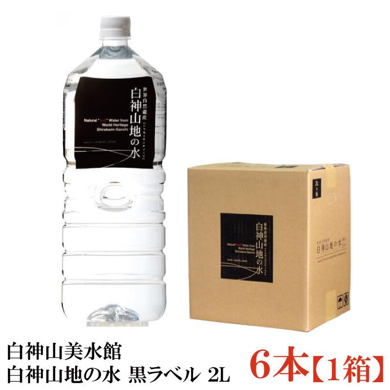 白神山美水館 白神山地の水 黒ラベル 2L ペットボトル ×6本 | 白神山美水館