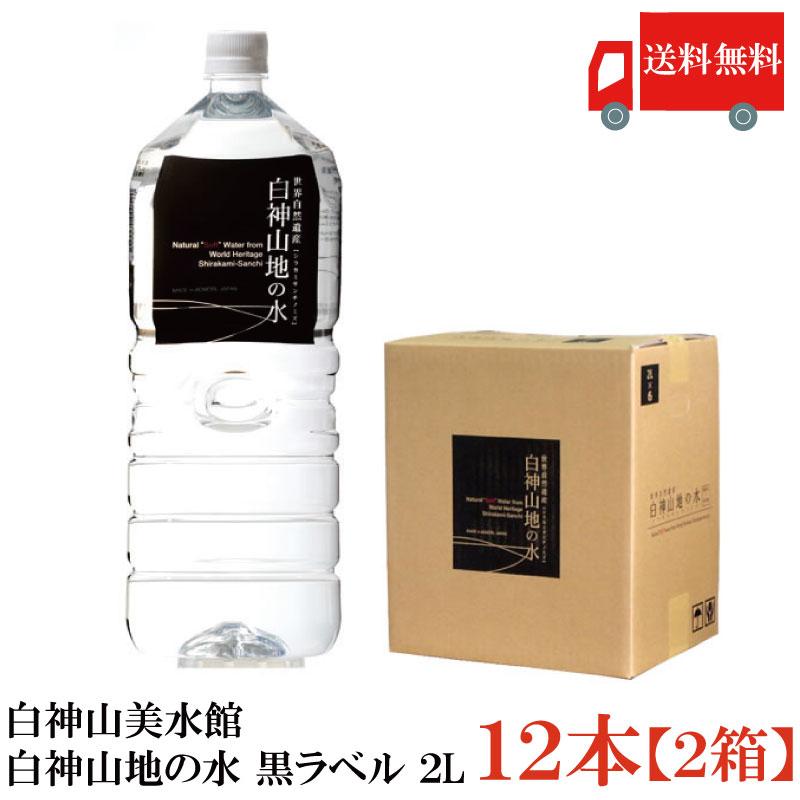 白神山美水館 白神山地の水 黒ラベル 2L ペットボトル ×12本 (6本入×2ケース) 送料無料 | 白神山美水館