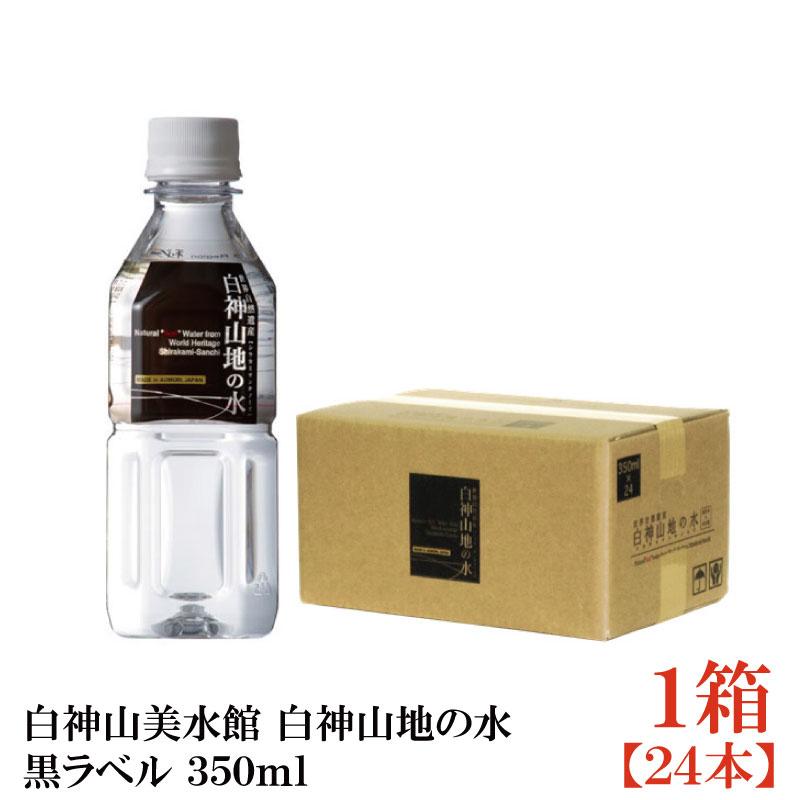 白神山美水館 白神山地の水 黒ラベル 350ml ペットボトル ×24本 | 白神山美水館