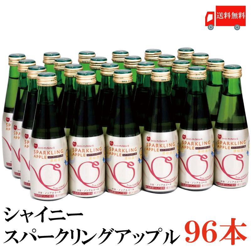 青森りんごジュース 炭酸 シャイニー スパークリングアップル スタンダード 200ml×96本 (24本入×4ケース) 送料無料 | シャイニー