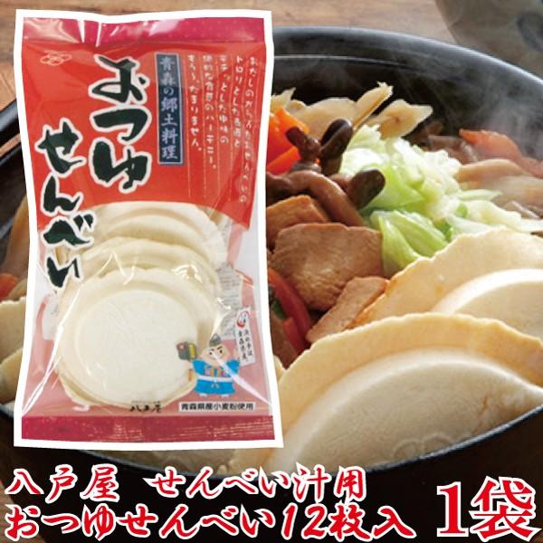 おつゆせんべい せんべい汁 12枚入 1袋 南部せんべい八戸屋 | 