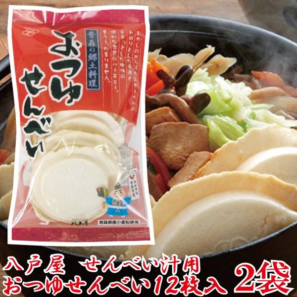 おつゆせんべい せんべい汁 12枚入 2袋 南部せんべい八戸屋 | 