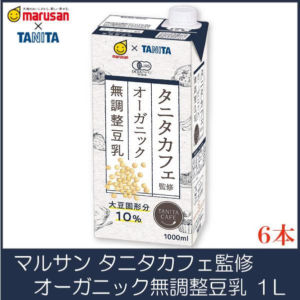 マルサンアイ タニタ カフェ監修 オーガニック 無調整豆乳 1L 紙パック ×6本 | 