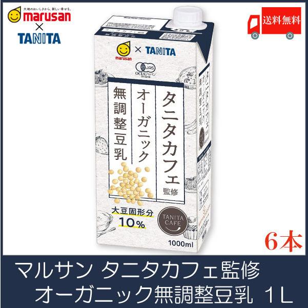 マルサンアイ タニタ カフェ監修 オーガニック 無調整豆乳 1L 紙パック ×6本 送料無料 | 