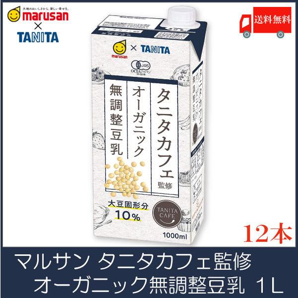 マルサンアイ タニタ カフェ監修 オーガニック 無調整豆乳 1L 紙パック ×12本 送料無料 | 