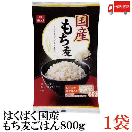 はくばく 国産 もち麦ごはん 800g×1袋 送料無料 | はくばく