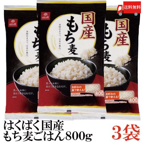 はくばく 国産 もち麦ごはん 800g×3袋 送料無料 | はくばく