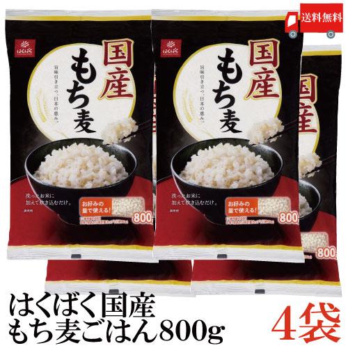 はくばく 国産 もち麦ごはん 800g×4袋 送料無料 | はくばく