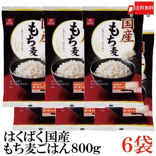 はくばく 国産 もち麦ごはん 800g×6袋 送料無料 | はくばく